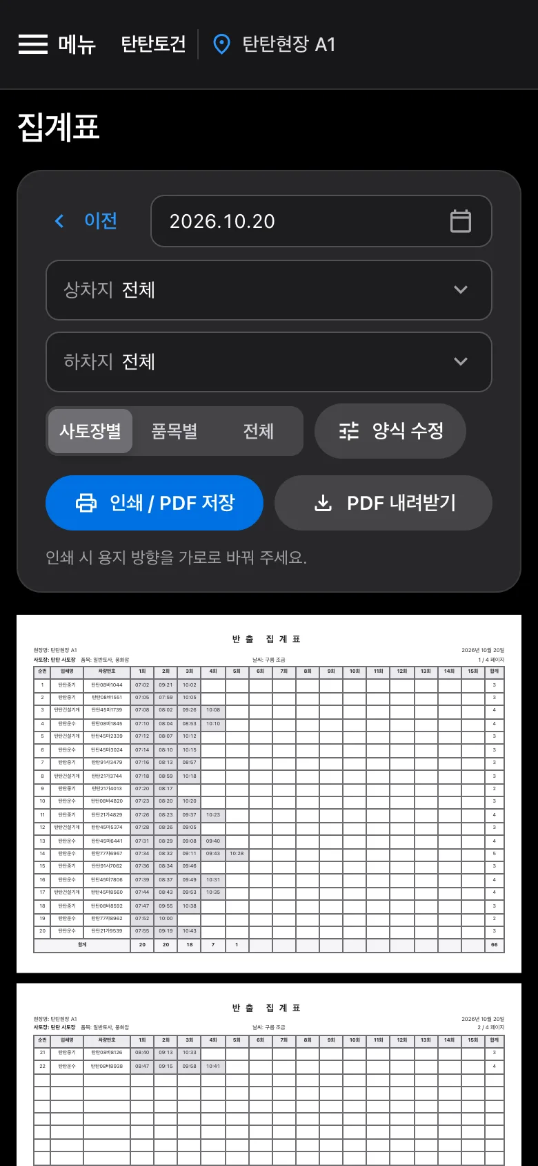 반출 집계표 화면 (휴대폰)
