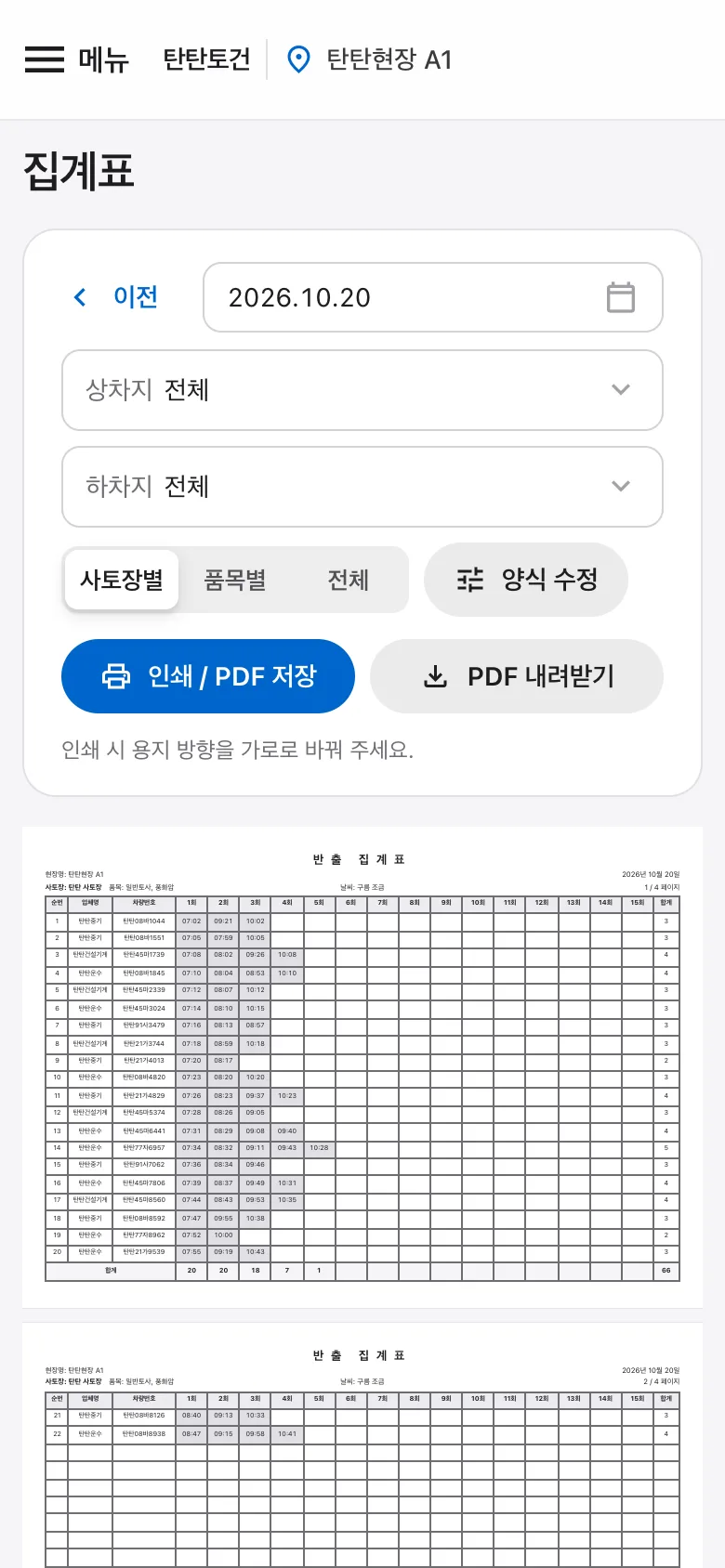 반출 집계표 화면 (휴대폰)